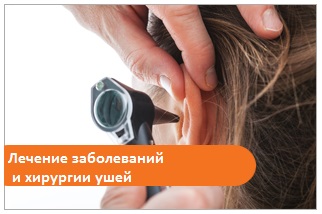 Лечение заболеваний и хирургии ушей